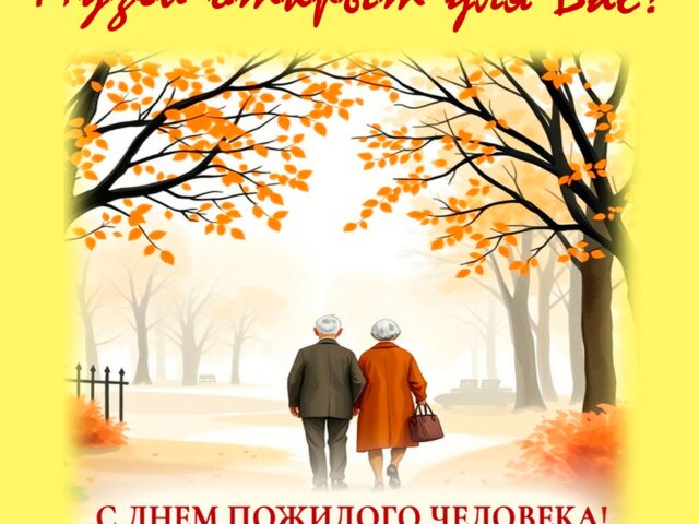 День пожилых людей