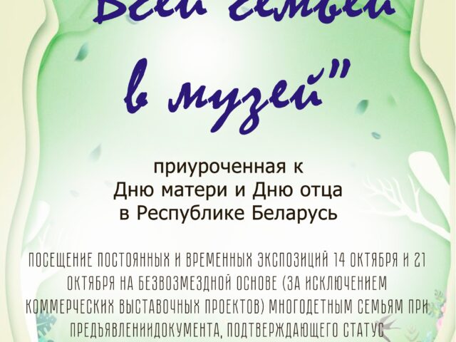 Всей семей в музей